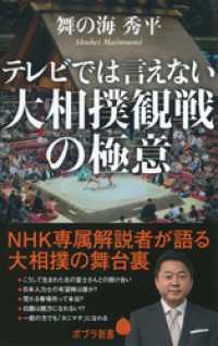 ポプラ新書<br> テレビでは言えない大相撲観戦の極意
