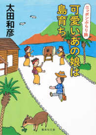 集英社文庫<br> 可愛いあの娘は島育ち　ニッポンぶらり旅