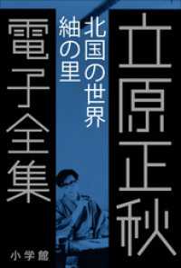 立原正秋 電子全集<br> 立原正秋 電子全集14 『北国の世界　紬の里』