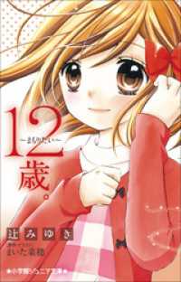 小学館ジュニア文庫　１２歳。～まもりたい～ 小学館ジュニア文庫