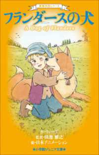 小学館ジュニア文庫<br> 小学館ジュニア文庫　世界名作シリーズ　フランダースの犬