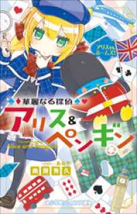 小学館ジュニア文庫<br> 小学館ジュニア文庫　華麗なる探偵アリス＆ペンギン　アリスＶＳ．ホームズ！