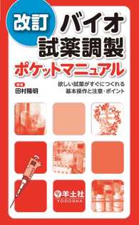 改訂 バイオ試薬調製ポケットマニュアル - 欲しい試薬がすぐにつくれる基本操作と注意・ポイント