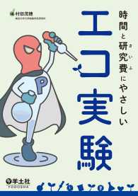 時間と研究費（さいふ）にやさしいエコ実験