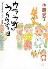 ウララ町のうららかな日 新潮文庫