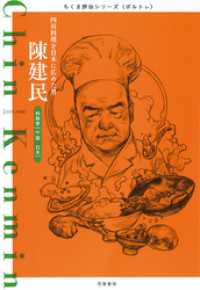 陳建民　──四川料理を日本に広めた男 ちくま評伝シリーズ〈ポルトレ〉