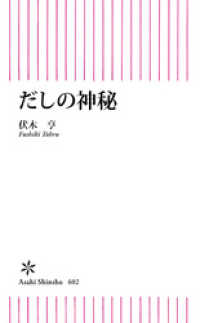だしの神秘 朝日新書