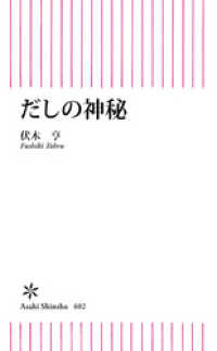 朝日新書<br> だしの神秘