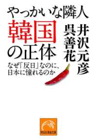 祥伝社文庫<br> やっかいな隣人　韓国の正体―-なぜ「反日」なのに、日本に憧れるのか