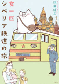 コミックエッセイの森<br> 女一匹シベリア鉄道の旅