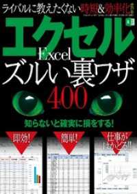 エクセル　ズルい裏ワザ４００ - 本編 三才ムック