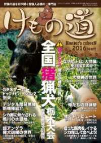 けもの道 2016特別号 Hunter’s reborN 三才ムック
