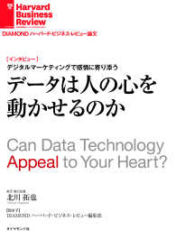 DIAMOND ハーバード・ビジネス・レビュー論文<br> データは人の心を動かせるのか(インタビュー)