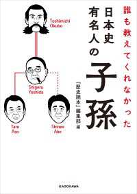 誰も教えてくれなかった　日本史有名人の子孫 中経の文庫