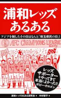 浦和レッズあるある 浦和レッズあるある研究会 著 中村智子 イラスト 電子版 紀伊國屋書店ウェブストア オンライン書店 本 雑誌の通販 電子書籍ストア