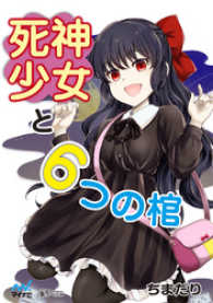 楽ノベ文庫<br> 死神少女と6つの棺