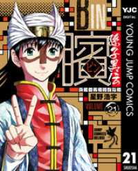 ビン～孫子異伝～ 21 ヤングジャンプコミックスDIGITAL