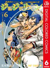 ジョジョの奇妙な冒険 第8部 ジョジョリオン カラー版 6 ジャンプコミックスDIGITAL