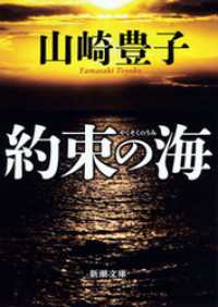 新潮文庫<br> 約束の海