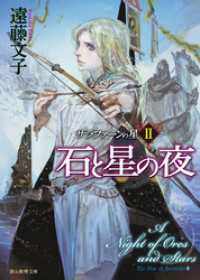 創元推理文庫<br> 石と星の夜