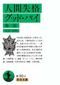 人間失格グッド・バイ他一篇 岩波文庫