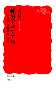 岩波新書<br> 経済学のすすめ - 人文知と批判精神の復権