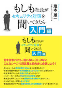 もしも社長がセキュリティ対策を聞いてきたら 入門編