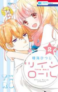 ツイン　ロール　2巻 花とゆめコミックス