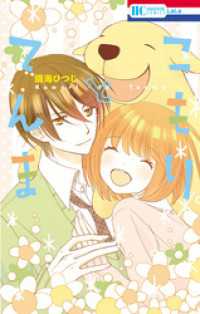花とゆめコミックス<br> こもりとてんま