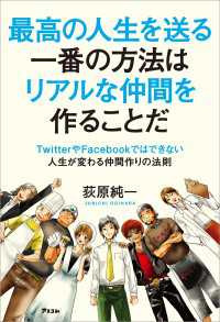 最高の人生を送る一番の方法はリアルな仲間を作ることだ - TwitterやFacebookではできない人生が