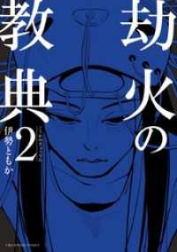 劫火の教典（２） マンガワンコミックス