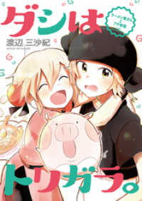 ダシはトリガラ。～ラーメン屋さんとブタ物語～ ゲッサン少年サンデーコミックス