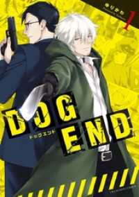 DOG END（１） マンガワンコミックス