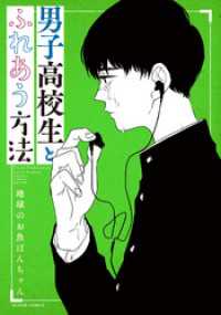男子高校生とふれあう方法 アクションコミックス