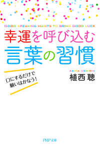 幸運を呼び込む言葉の習慣 口にするだけで願いはかなう！