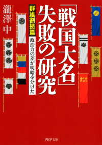 「戦国大名」失敗の研究【群雄割拠篇】 - 政治力の差が明暗を分けた