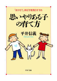 思いやりある子の育て方 「まかせて」伸ばす教育のすすめ