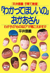 ［平井信義子育て教室］  「わかってほしいの」おかあさん - わが子の“心の叫び”が聞こえますか