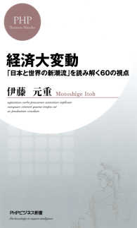 経済大変動 - 「日本と世界の新潮流」を読み解く60の視点