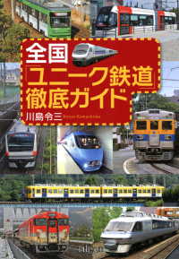 全国「ユニーク鉄道」徹底ガイド