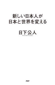 新しい日本人が日本と世界を変える