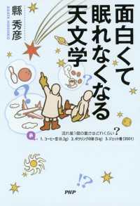 面白くて眠れなくなる天文学