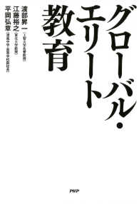 グローバル・エリート教育