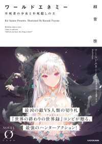 NOVEL 0<br> ワールドエネミー　不死者の少女と不死殺しの王【電子特典付き】