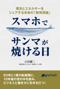 スマホでサンマが焼ける日 - 電気とエネルギーをシェアする未来の「新発想論」