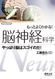 もっとよくわかる！脳神経科学 - やっぱり脳はスゴイのだ！ 実験医学別冊　もっとよくわかる！シリーズ