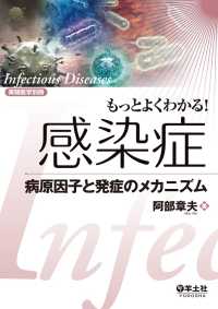 実験医学別冊　もっとよくわかる！シリーズ<br> もっとよくわかる！感染症 - 病原因子と発症のメカニズム