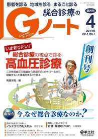 総合診療の視点で診る　高血圧診療 - 二次性高血圧の精査から 家庭でのコントロールまで， Gノート