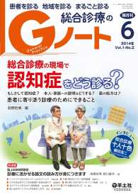 総合診療の現場で 認知症をどう診る？ - もしかして認知症？本人・家族への説明はどうする？薬 Gノート