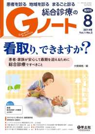 看取り、できますか？ - 患者・家族が安心して最期を迎えるために総合診療です Gノート